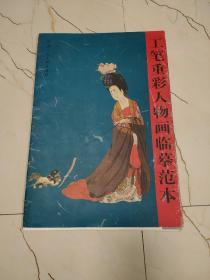 工笔重彩人物画临摹范本（全10张）