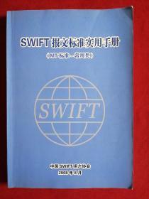 SWIFT报文标准实用手册（MT标准——常用类）