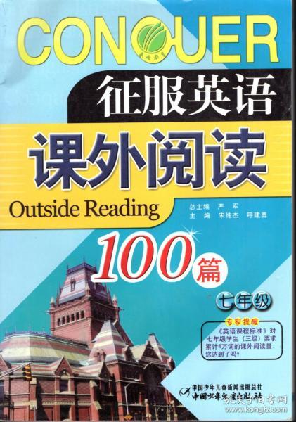 征服英语课外阅读100篇.七年级