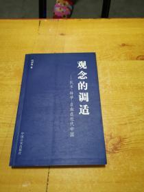 观念的调适 : 民主、科学、自由在近代中国【闫润鱼签名本】