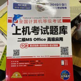 未来教育2019年3月全国计算机等级考试二级MS Office上机考试题库+模拟考场计算机2级高级应用真考题库（套装共2册）