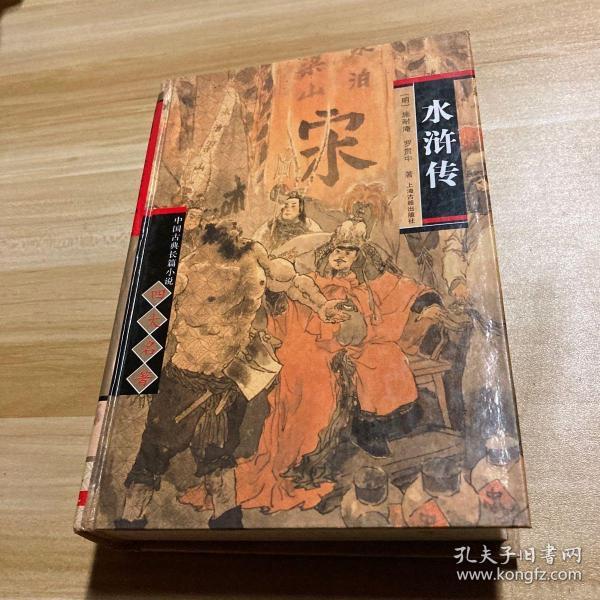 中国古典长篇小说四大名著：水浒传