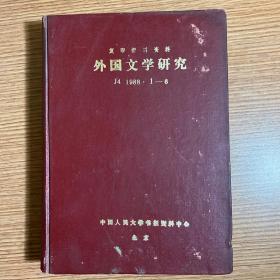 《外国文学研究》（1988年1-6全）