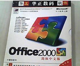 OFFICE2000 简体中文版