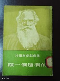 托尔斯泰戏剧集   头一个造酒的