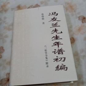 冯友兰先生年谱初编