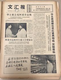 文匯报
1977年10月7日
1*视察北京红心养鸡场实验猪场 
题词
2*会见阿希乔总统
25元