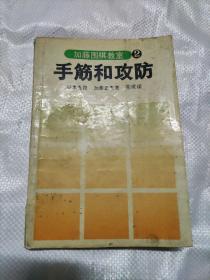 手筋与攻防