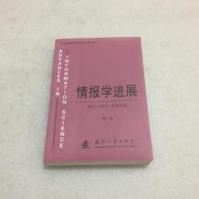 情报学进展——2012-2013年度评论 第十卷