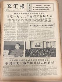 文匯报
1977年10月25日
1*中共中央主席华国锋同志的讲话。
20元