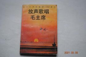 放声歌唱毛主席(<纪念毛泽东诞辰100周年>,江西省总工会特邀增订版。100首歌曲。)【放声歌唱毛主席（东方红。大海航行靠舵手。北京颂歌。颂歌一曲唱韶山。毛主席的故乡人。毛主席关怀咱山里人。我爱北京天安门。井冈山上太阳红。翻身农奴把歌唱。毛主席窗前一盏灯。草原到北京。想延安。牧民歌唱毛主席。壮族人民歌唱毛主席。五指山太阳红。绣金匾。三湾来了毛委员。浏阳河。等）。放声歌唱共产党。毛主席诗词歌曲。】