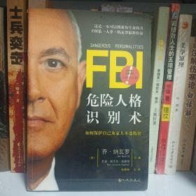 FBI危险人格识别术