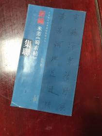 中国历代经典碑帖集联系列 新编米芾 蜀素帖 集联