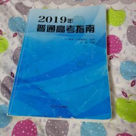 2019年普通高考指南（一版一印）