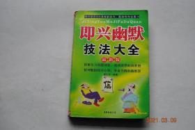 即兴幽默技法大全最新版【幽默经典理论（什么是幽默。为什么说随机引发才是幽默的至高境界。幽默有什么禁忌。为何说幽默可通过刻苦训练而习得。幽默中的比喻技法。怎样运用歇后语表达幽默意味。为何说方言俚语能表达幽默含义。如何套用逻辑关系表达幽默。对事物进行奇特释义所产生的幽默情趣。言行表达矛盾为何滑稽好笑。“难得糊涂”的逗笑技巧。如何运用打扮取得滑稽可笑之态。恶作剧有何幽默情趣。等）。幽默实战运用】