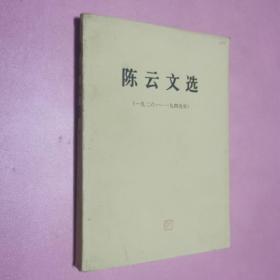 陈云文选1926至1949