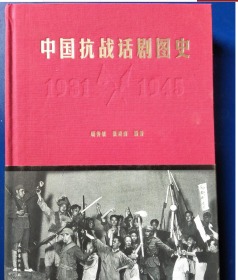 中国抗战话剧图史（1931-1945）