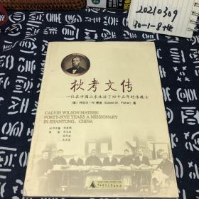 狄考文传：一位在中国山东生活了四十五年的传教士