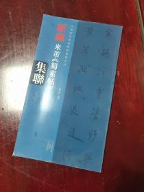 中国历代经典碑帖集联系列 新编米芾 蜀素帖 集联