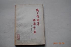 冯玉祥将军魂归中华【毛泽东主席亲笔挽词。朱德委员长亲笔挽词。周恩来总理亲笔挽词。照片三幅。】【一次重要聚会。从小兵到上将。解甲泰山壮志不移（抗日同盟军。在泰山。共赴国难）。西安事变。西望延安。被迫出国。漂洋过海。在美国西部。公开反蒋开始了。坚守民族大义。在美生活片段。决心回国。黑海惨剧。附件（冯玉祥文稿）临别赠言《上蒋主席书》。告全国同胞书。国庆演词。我为什么与蒋决裂？亲笔遗嘱。致李济深将军。等】