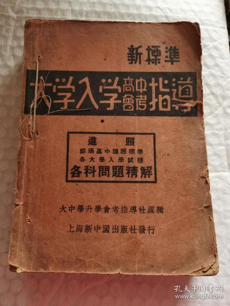 民国大学高考教材-----新标准《大学入学“高中会考”指导》！（有当时高校学校和校长目录以及各大学入学试题，数学，国文，英文，物理化学，历史，地理，生物学等科目问题精解！大32开506页一大厚本，1947年出版，版本稀少！）