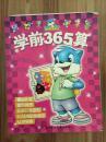 学前365算