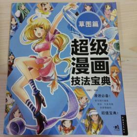 超级漫画技法宝典 6 草图篇