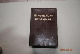 农村常见病防治手册【疾病防治篇（中医药基本知识。临床常见症状鉴别诊断和处理。传染病的防治。内科疾病。儿科（婴幼儿喂养。小儿常见疾病。新生儿疾病。夏季热）。外科。妇产科。眼科。耳鼻咽喉科。口腔科。皮肤科。肿瘤。中毒与急救。水、电解质平衡紊乱和酸碱平衡紊乱）。手术篇。新针疗法（附；艾灸，耳针，穴位刺激，拔罐疗法，等）。药物篇（常用草药。中药。方剂。西药。人工冬眠疗法。等）。】