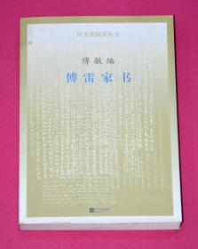 傅雷家书