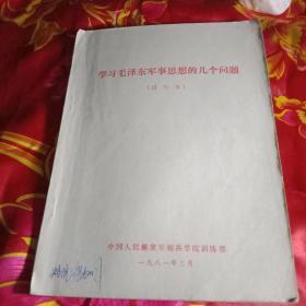 学习毛泽东军事思想的几个问题。