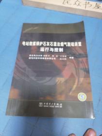 电站燃煤锅炉石灰石湿法烟气脱硫装置运行与控制