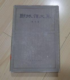 郑振铎文集 第四卷 第4卷 1985年1版1印 书衣的边沿磨损痕迹多八品 书衣表面在书脊的位置贴有口取纸 布面硬皮精装书外观好九品 扉页盖有北京市成人教育学院的藏书章 封底前一页白纸上贴有图书馆的借阅袋 其他内页干净整齐无写画 具体见描述 二手书籍卖出不退不换