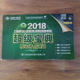 金英杰医学2018口腔执业（含助理）医师资格考试超级宝典  核心考点速记