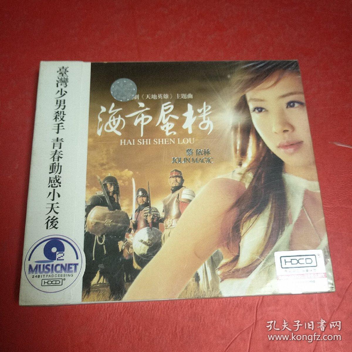 点击查看原图 蔡依林 海市蜃楼【全新未拆封】(2CD)