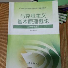 马克思主义基本原理概论(2018年版)