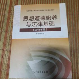 思想道德修养与法律基础:2018年版