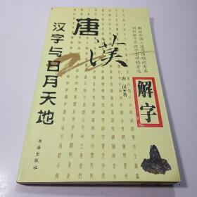 唐汉解字：汉字与日月天地