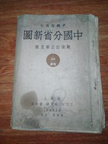 1948年上海申报馆发行～中国分省新图