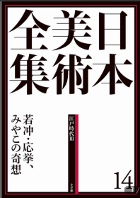 日本美術全集14 若冲・応挙、みやこの奇想