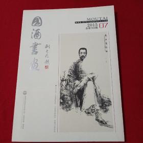 國酒書畫2015.7 仔細瀏覽，領(lǐng)略大家意境