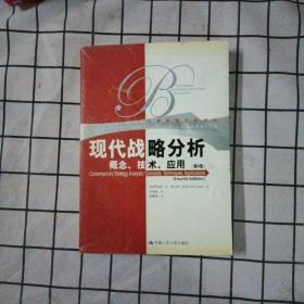 现代战略分析：概念、技术、应用（第四版）