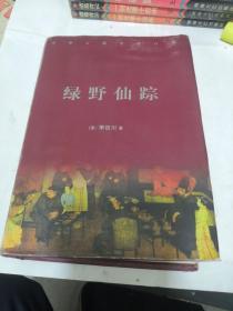 绿野仙踪