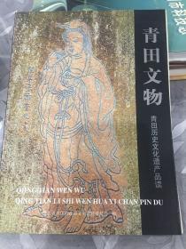 青田文物-青田历史文化遗产品读