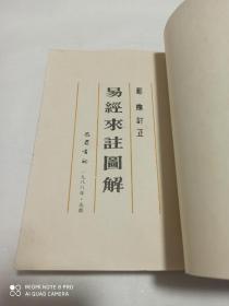 易经来注图解 (1989年巴蜀书社老版影印本一版一印)