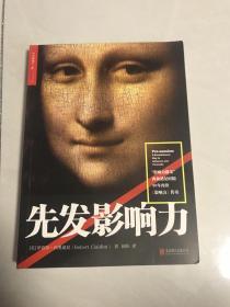 先发影响力（影响力作者30年潜心研究影响力新作，解锁“预先说服”新技能！）