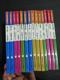 科学心系列丛书14本合售（生命之源——水的故事、急遽之美——探索激光世界、唯一的地球——节能和低碳生活方式、留住光与影——玩转成像技术、趣味物理——与物理学对话、苍穹流影——解码天文奇观、未来之梦——谈电子世界、昆虫总动员——昆虫与人类、无数个为什么——世界神秘之地、洞悉寰宇——生活中的地理知识、身边的特种部队——认识真菌与人类、来往何处——生命的起源与演化狂想曲）