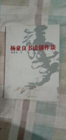 杨豪良书法创作谈