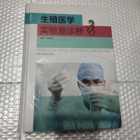 生殖医学实验室诊断