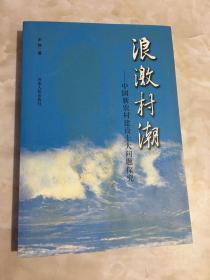 浪激村潮:中国新农村建设十大问题探究