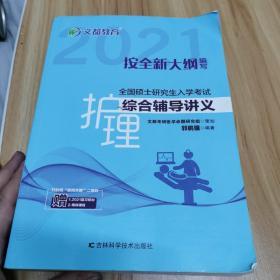 2021全国硕士研究生入学考试护理综合辅导讲义